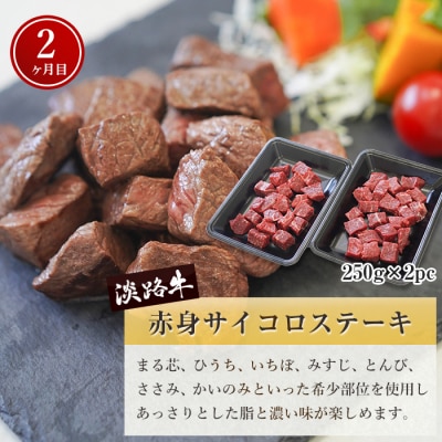 【定期便3ヶ月】淡路牛 赤身肉の定期便(ミニステーキ・サイコロステーキ・焼肉)　ao05721