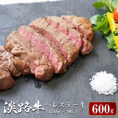淡路牛ヘレステーキ　約150g×4枚　ao05724