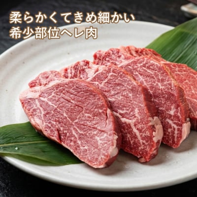 淡路牛ヘレステーキ　約150g×4枚　ao05724
