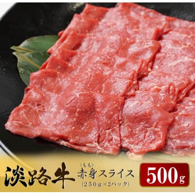 淡路牛 赤身(もも)スライス　500g(250g×2パック) すき焼き・しゃぶしゃぶ　ao05702