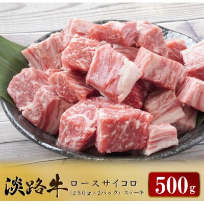 淡路牛 ロース サイコロステーキ 500g(250g×2パック)　ao05716