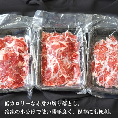 淡路牛 赤身切り落とし 750g(250g×3パック)　ao05736