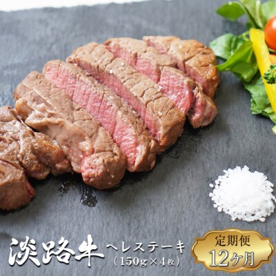 【定期便12ヶ月】淡路牛 ヘレステーキ (約150g×2枚)×2パック　ao05859