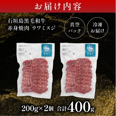 石垣島産黒毛和牛 新里牛 赤身焼肉 ウワミスジ (200g×2) 合計400g