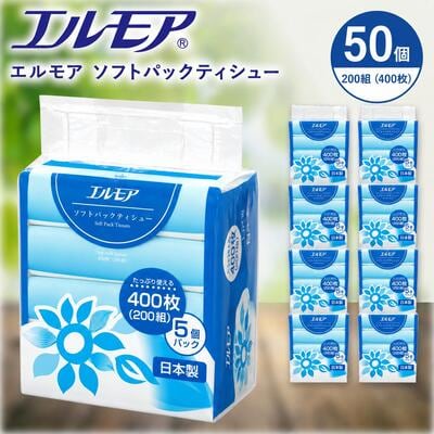 エルモア ソフトパックティシュー 50パック(400枚(200組) × 5個 × 10パック)