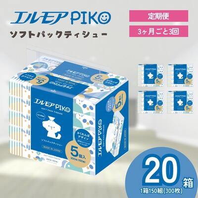 【3ヶ月毎定期便】エルモア ピコソフトパックティシュー 20箱 150組(300枚)×5箱×4パック