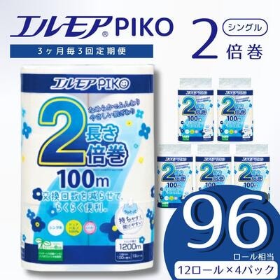 【3ヶ月毎定期便】エルモア ピコ 2倍巻き トイレットロール 12R (シングル・100m)×4P
