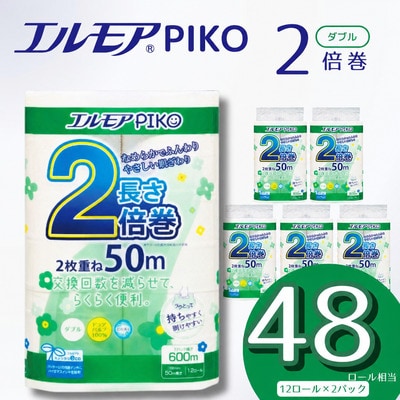 エルモア ピコ 2倍巻き トイレットロール 12R (ダブル・50m)×2パック 24R