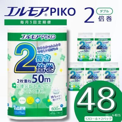 【定期便】エルモア ピコ 2倍巻き トイレットロール 12R (ダブル・50m)×2パック 24R