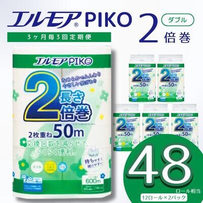 【3ヶ月毎定期便】エルモア ピコ 2倍巻き トイレットロール 12R (ダブル・50m)×2 24R