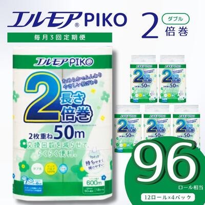 【定期便】エルモア ピコ 2倍巻き トイレットロール 12R (ダブル・50m)×4パック 48R
