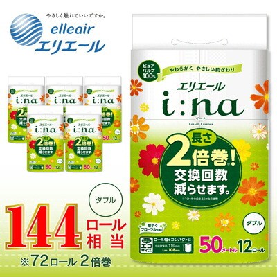 エリエール i:na (イーナ) トイレットティシュー 12R (ダブル・50m) × 6パック