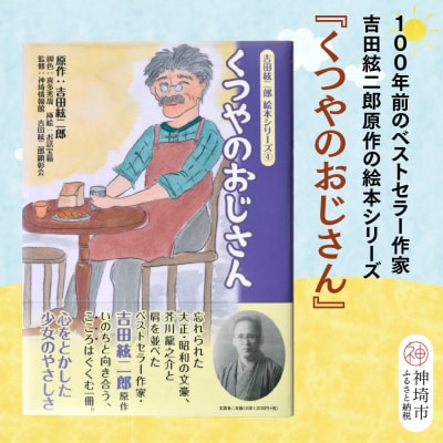 吉田絃二郎 絵本シリーズ4『くつやのおじさん』(H125104)