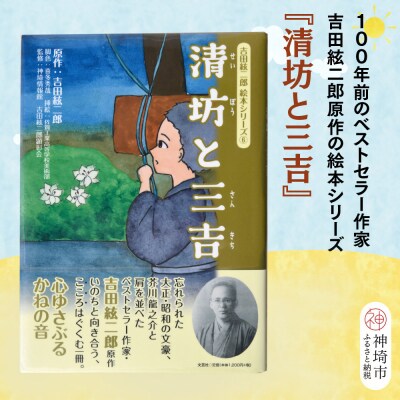 吉田絃二郎 絵本シリーズ6『清坊と三吉』(H125106)