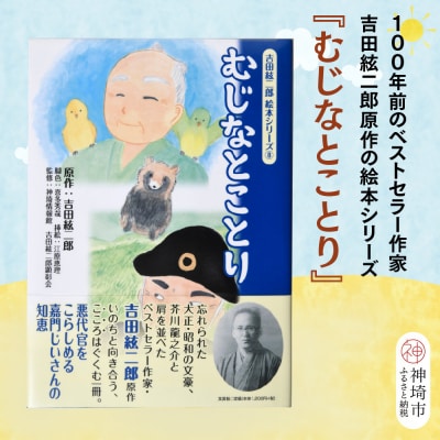 吉田絃二郎 絵本シリーズ8『むじなとことり』(H125108)