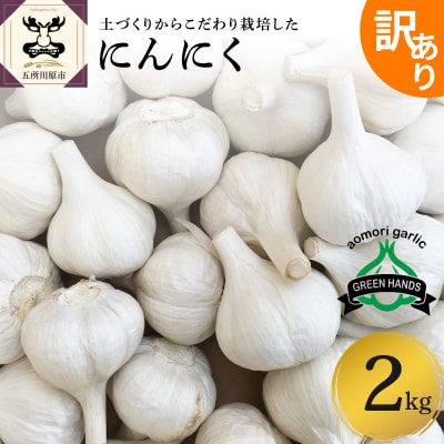 【訳あり】青森県産 にんにく 2kg (1kg×2)