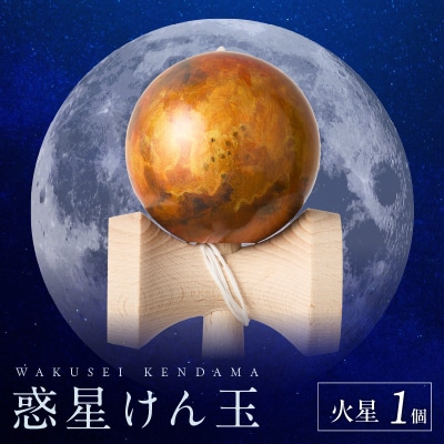 世界に一つだけのけん玉「火星」[219H01-06]