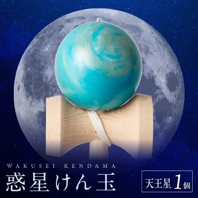 世界に一つだけのけん玉「天王星」[219H01-09]