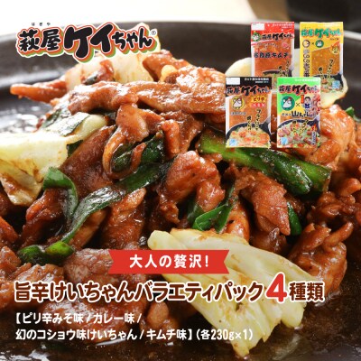 大人の贅沢!旨辛 萩屋ケイちゃん バラエティパック 4種類(各230g×1)【10-11】