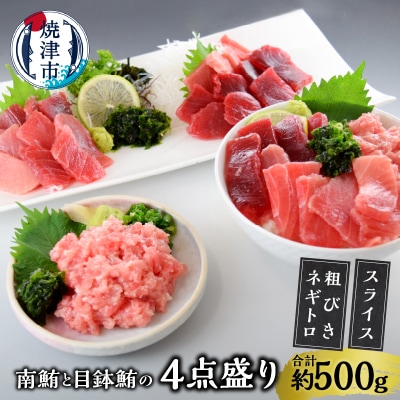 あらびきネギトロとマグロスライス四点盛り 切り落とし(a10-358)