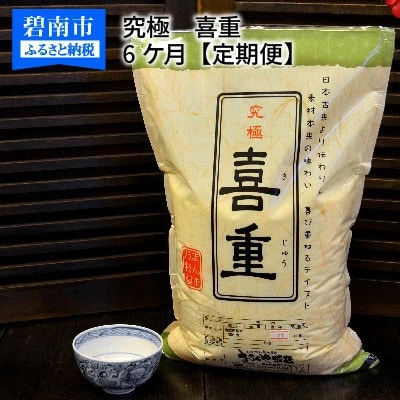 (予約受付)【【お米マイスター】究極　喜重ーKIJYUー　定期便(5kg×6回)　H056-188