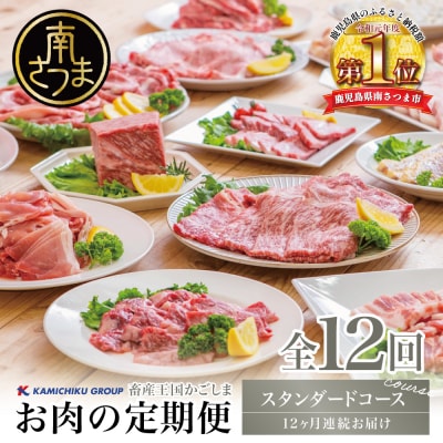 【定期便 全12回】情熱牧場 鹿児島県産お肉の定期便 スタンダードコース