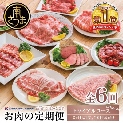 情熱牧場 鹿児島県産お肉の定期便 トライアルコース(全6回)
