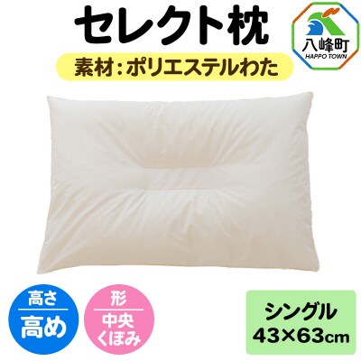 セレクト枕 ポリエステルわた シングル 高め 中央くぼみタイプ|16_mkr-01s101hb