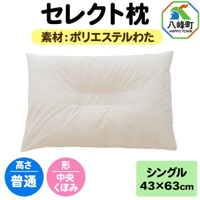 セレクト枕 ポリエステルわた シングル 普通 中央くぼみタイプ|16_mkr-01s101nb