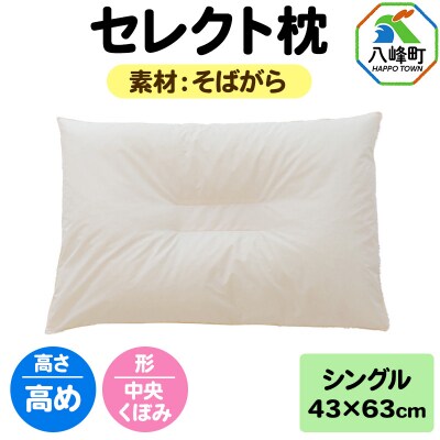 セレクト枕 そばがら シングル 高め 中央くぼみタイプ|16_mkr-03s101hb