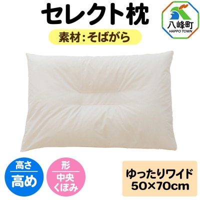 セレクト枕 そばがら ゆったりワイド 中央くぼみ 高め|16_mkr-04w101hb