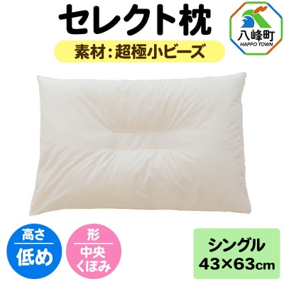 セレクト枕 超極小ビーズ シングル 低め 中央くぼみタイプ|16_mkr-07s101lb