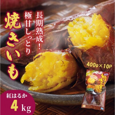長期熟成!極甘しっとり焼いも/紅はるか4kg(400g×10P)_2333R