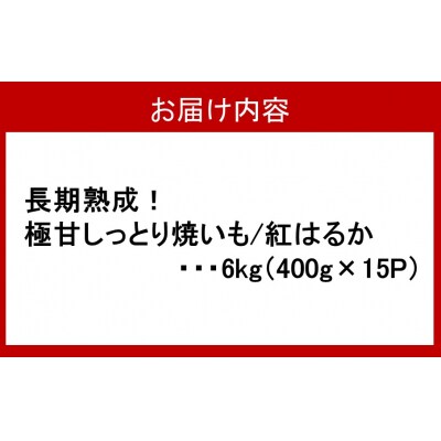 長期熟成!極甘しっとり焼いも/紅はるか6kg(400g×15P)_2334R