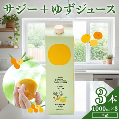 サジージュース+ゆず 1000ml×3本セット | サジー シーベリー 沙棘 _DX08