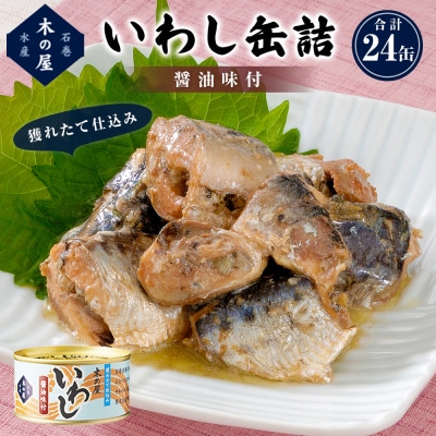 いわし 缶詰 醤油味付 24缶 セット 木の屋 真いわし 国産 宮城県石巻市 フレッ