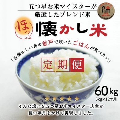 (予約受付)【お米マイスター】ほっ懐かし米　定期便(5kg×12回)　H056-172