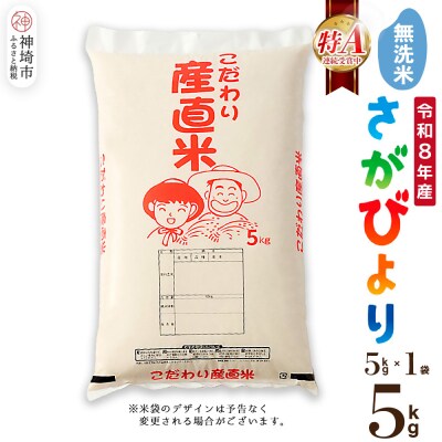 【令和8年産 新米先行受付】さがびより 無洗米 5kg 農園(H061E50)