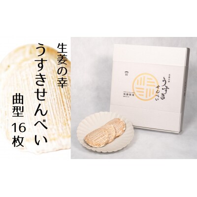 生姜の幸　うすきせんべい・曲型(薄焼き)16枚