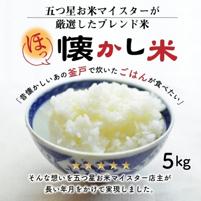 (予約受付)【五ツ星お米マイスター】ほっ懐かし米　5kg　H056-170