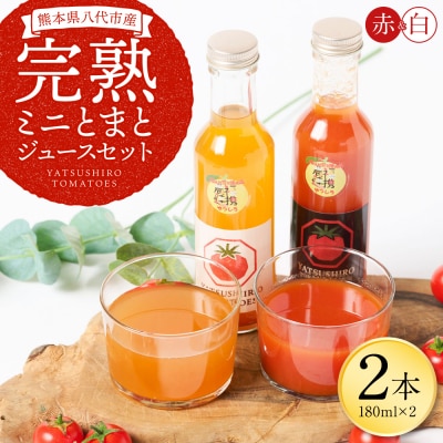 八代産完熟ミニとまと ジュース 180ml 赤白2本セット トマトジュース トマト_297-6809