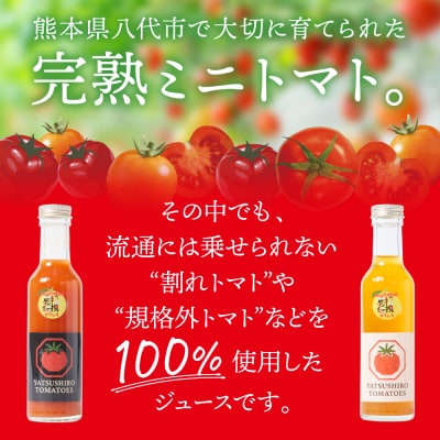 八代産完熟ミニとまと ジュース 180ml 赤白2本セット トマトジュース トマト_297-6809
