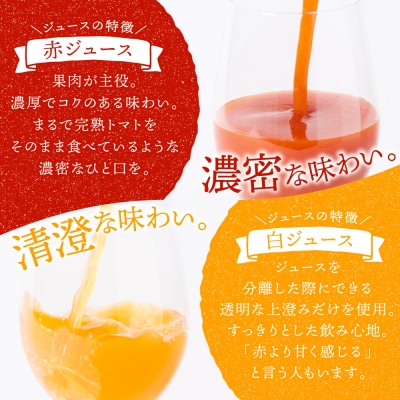 八代産完熟ミニとまと ジュース 180ml 赤白2本セット トマトジュース トマト_297-6809