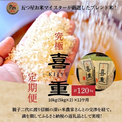 (予約受付)【お米マイスター】究極　喜重ーKIJYUー 定期便(10kg×12回)　H056-169