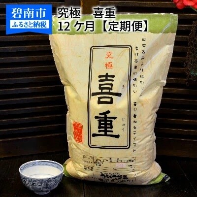 (予約受付)【お米マイスター】究極　喜重ーKIJYUー　定期便(5kg×12回)　H056-168