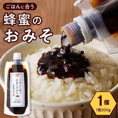 生はちみつ入り!国産原料だけで作った「ごはんに合う蜂蜜のおみそ」1個　ポスト便[219H04]