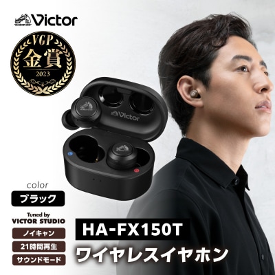 【ブラック】Victor 完全ワイヤレスイヤホン HA‐FX150T
