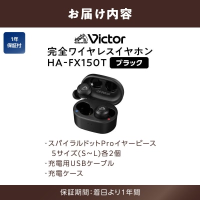 【ブラック】Victor 完全ワイヤレスイヤホン HA‐FX150T