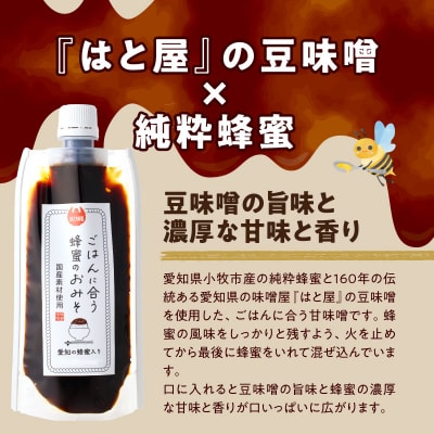 生はちみつ入り!国産原料だけで作った「ごはんに合う蜂蜜のおみそ」3個　ポスト便[219H06]