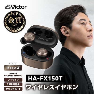 【ブロンズ】Victor 完全ワイヤレスイヤホン HA‐FX150T